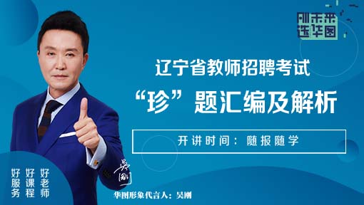 辽宁省教师招聘“珍”题汇编及解析
