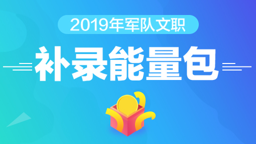 2019山东军队文职补录能量包