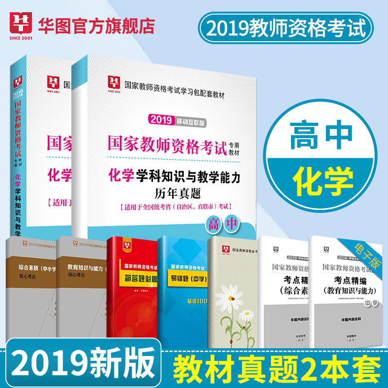 2019移动互联版--国家教师资格考试专用教材--化学学科知识与教学能力（高中）--教材+试卷（塑封