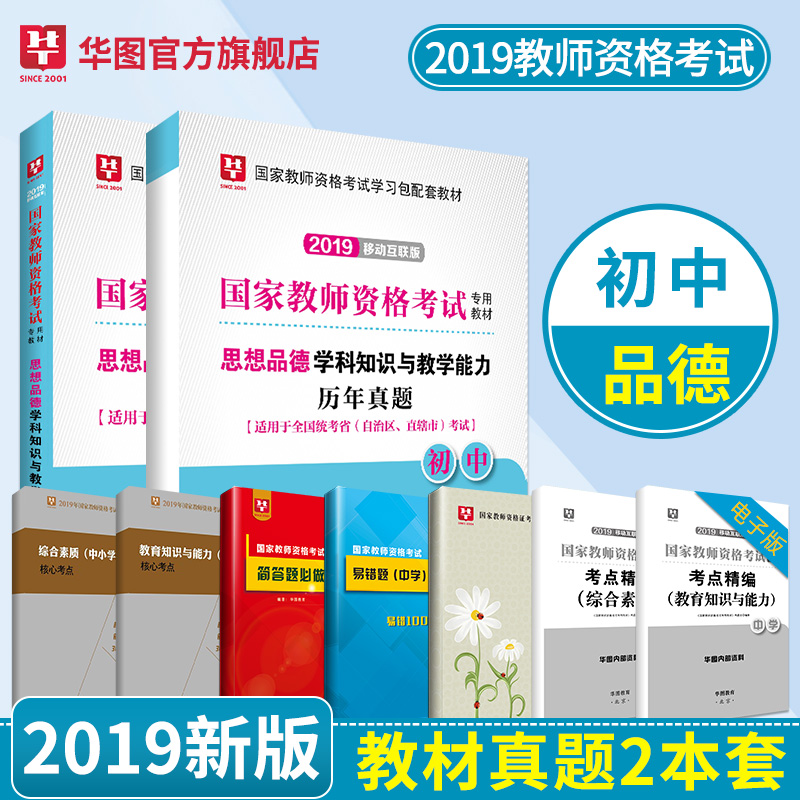 2019移动互联版--国家教师资格考试专用教材--思想品德政治学科知识与教学能力（初中）--教材+试