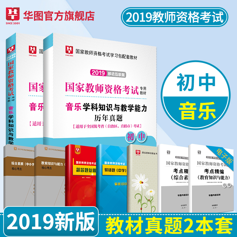 2019移动互联版--国家教师资格考试专用教材--音乐学科知识与教学能力（初中）--教材+试卷（塑封