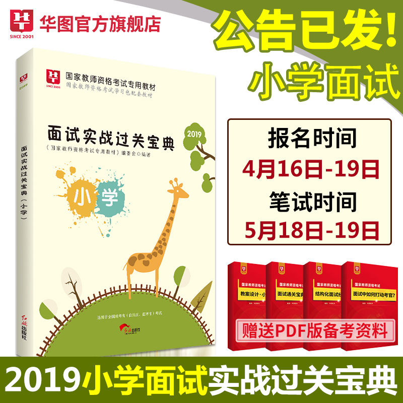 2019版国家教师资格考试专用教材--面试实战过关宝典（小学）