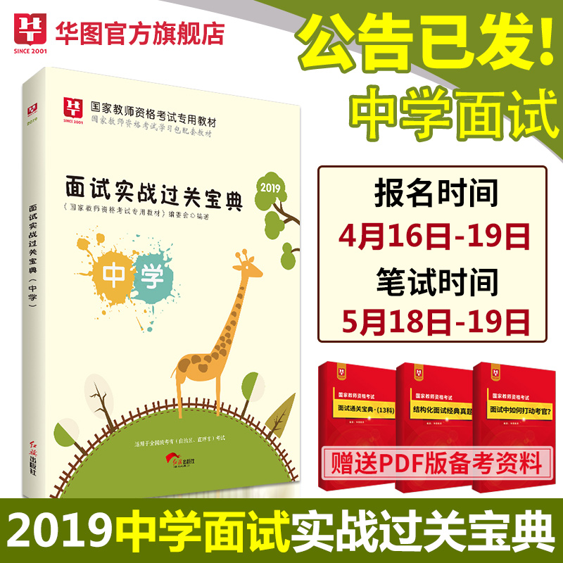 2019版国家教师资格考试专用教材--面试实战过关宝典（中学）