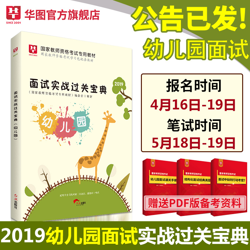 2019版国家教师资格考试专用教材--面试实战过关宝典（幼儿园）