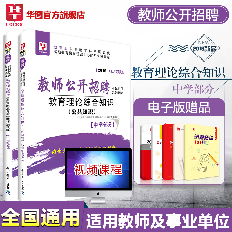 2020教师公开招聘考试专用教材教育理论综合知识（公共知识）+历年真题及专家命题预测试卷【中学部分】