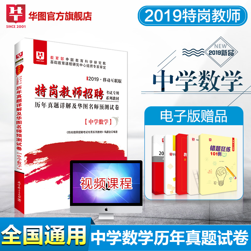 2019版—特岗教师招聘考试专用系列教材—历年真题详解及华图名师预测试卷（中学数学）