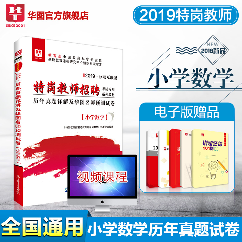 2019版—特岗教师招聘考试专用系列教材—历年真题详解及华图名师预测试卷（小学数学）