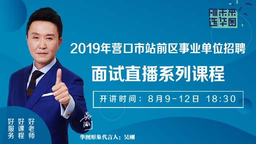 2019年营口市站前区事业单位招聘面试直播系列课程