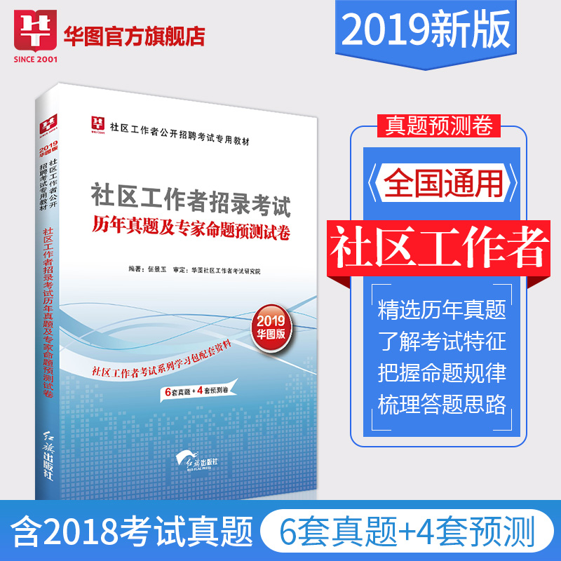 2019华图版（第二版）—社区工作者公开招聘考试专用教材—社区工作者招录考试历年真题及专家命题预测试