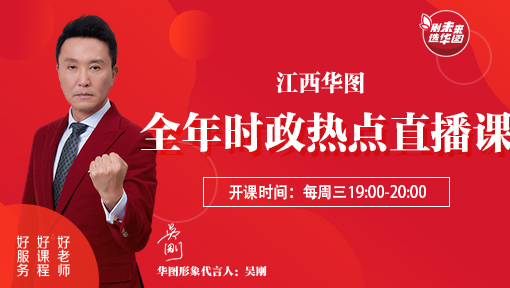江西华图全年时政热点直播课