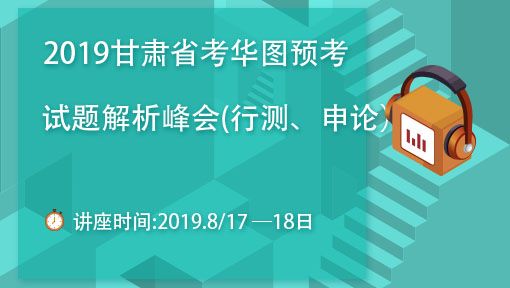 甘肃公务员考试网-2019甘肃省考报名时间/职位表/培训-华图教育