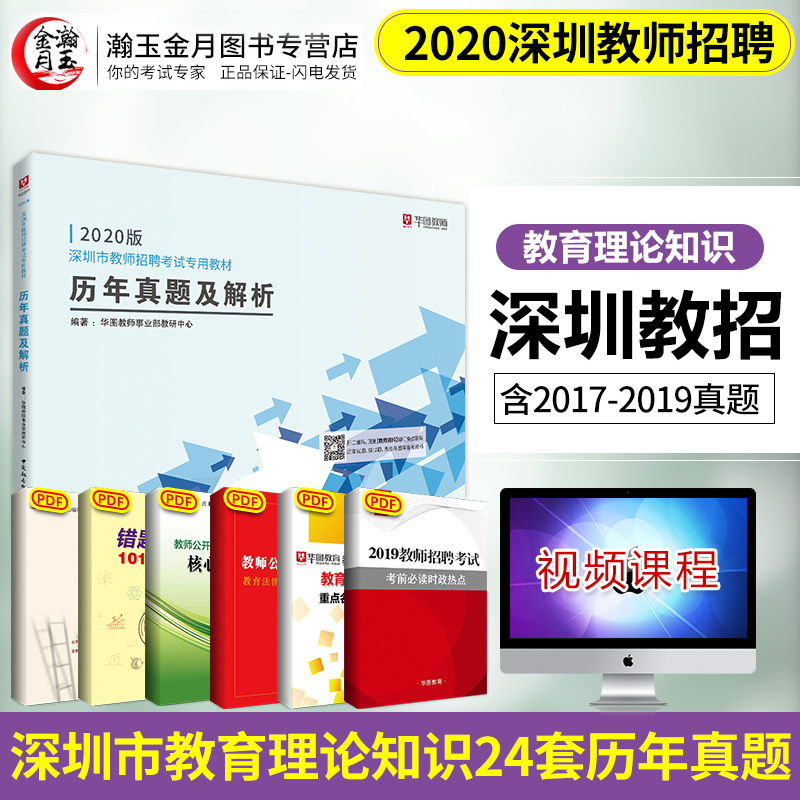 2020深圳市教师招聘考试专用教材历年真题及解析