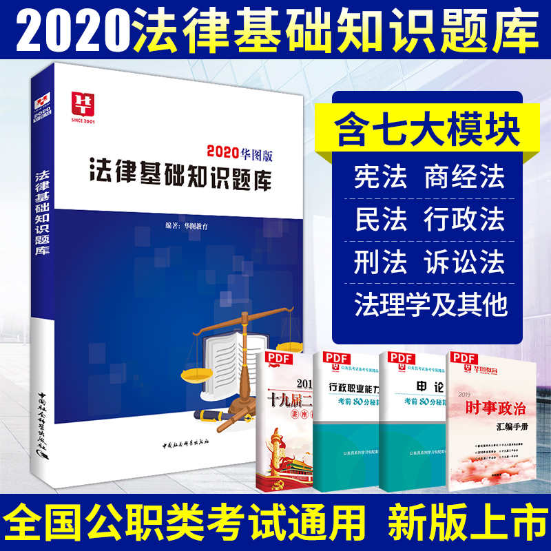 2020华图版法律基础知识题库