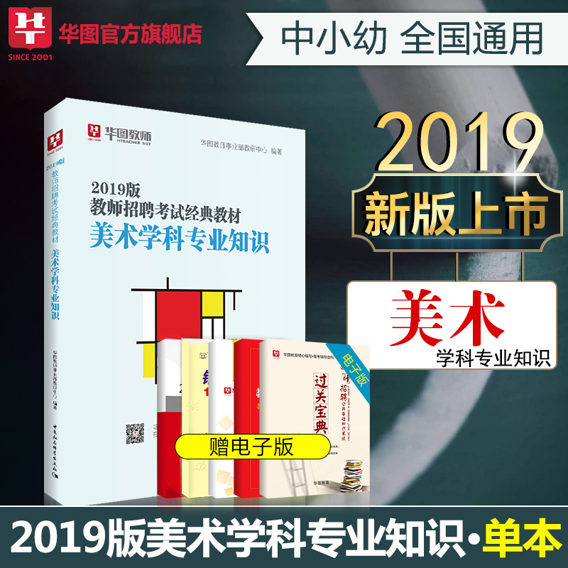 2019教师招聘考试经典教材美术学科专业知识