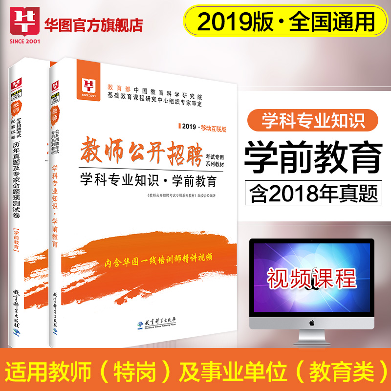 2019教师公开招聘考试专用教材学科专业知识+历年真题及专家命题预测试卷·学前教育