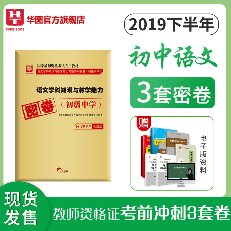 2019下半年版国家教师资格考试专用教材语文学科知识与教学能力考前冲刺密卷（初级中学）