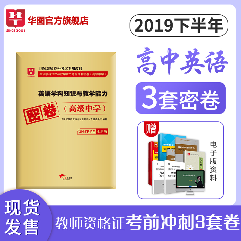 2019下半年版国家教师资格考试专用教材英语学科知识与教学能力考前冲刺密卷（高级中学）