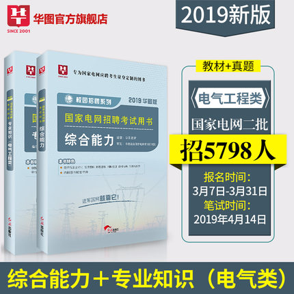 2019华图版-国家电网招聘考试用书 专业知识·电气工程类+综合能力 2本套