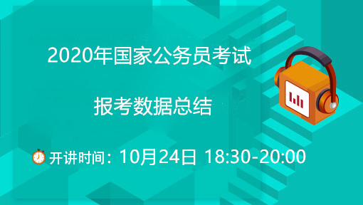 2020年國家公務員考試報考數據總結