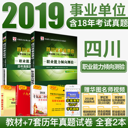 2019四川省事业单位职业能力倾向测验教材+真题2本装