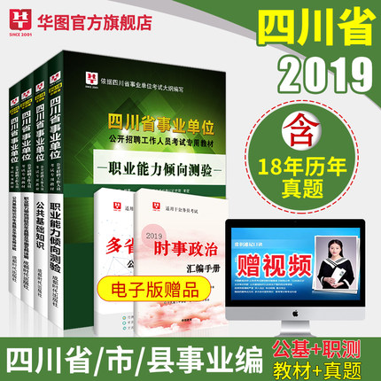 2019 四川省事业单位考试用书 公共基础知识+职业能力测验 教材+历年 4本装