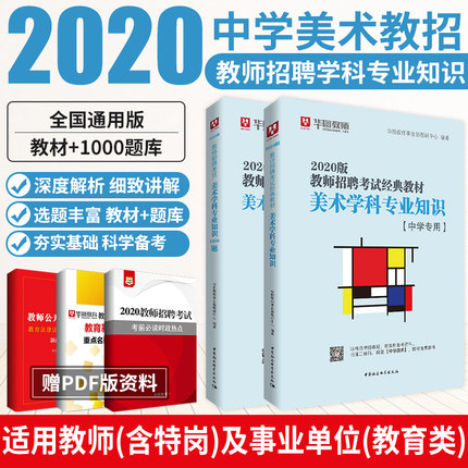 [预售]2020教师公开招聘考试专用教材学科专业知识+美术题库共2本（中学美术)