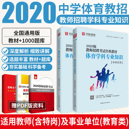 2020教师公开招聘考试专用教材学科专业知识+体育题库共2本（中学体育）