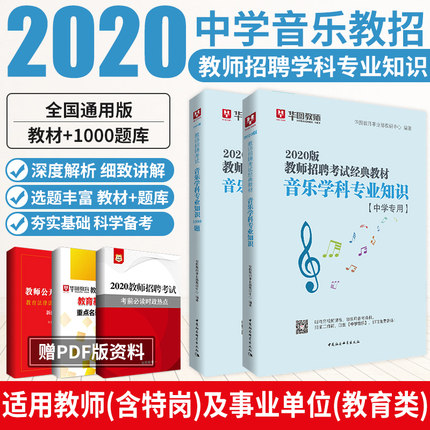 2020教师公开招聘考试专用教材学科专业知识+音乐题库共2本（中学音乐）