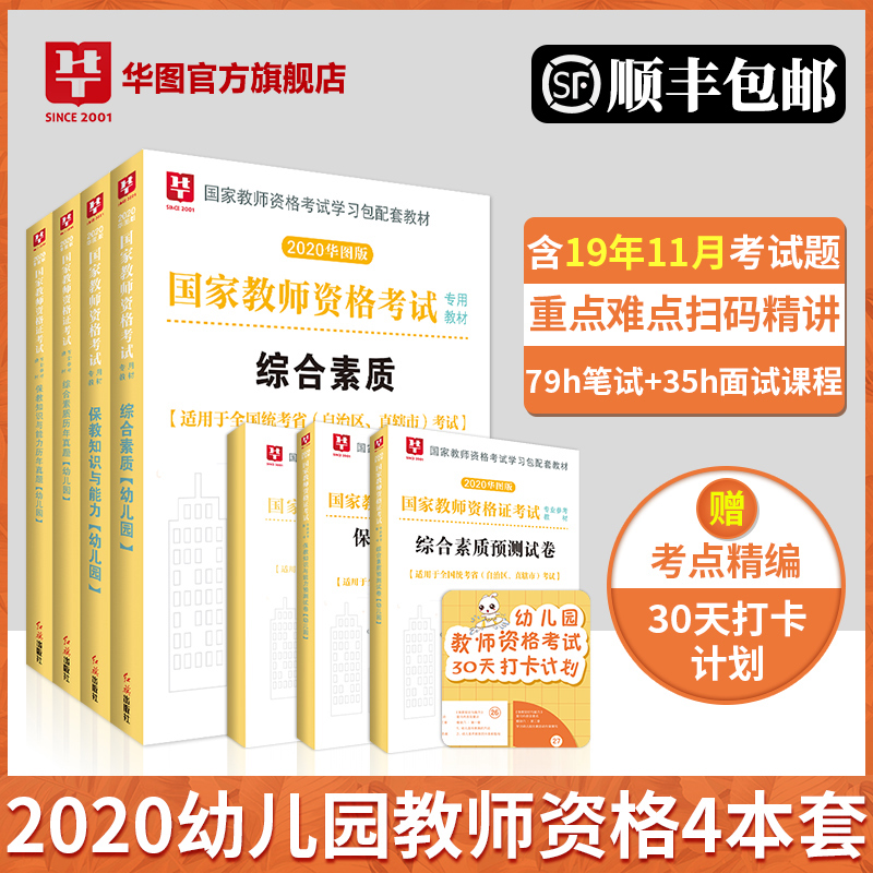 【顺丰包邮】2020 华图新版 教师资格考试 6本 【幼儿园套装】