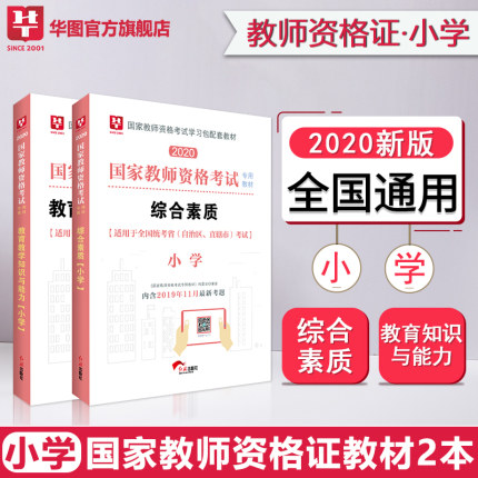 2020版国家教师资格（小学）综合素质+教育知识与能力【教材】2本装