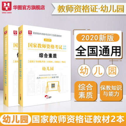 2020版国家教师资格（幼儿园）综合素质+保教知识与能力【教材】2本