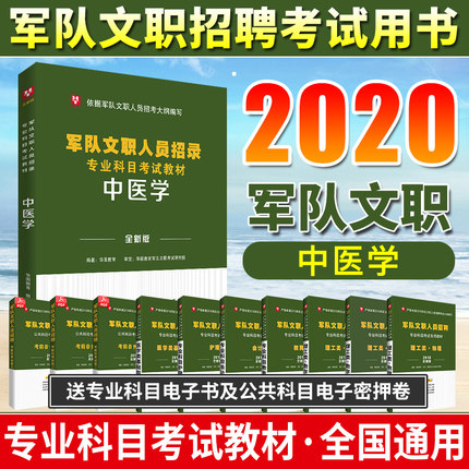 2020军队文职人员招录专业科目考试教材--中医学