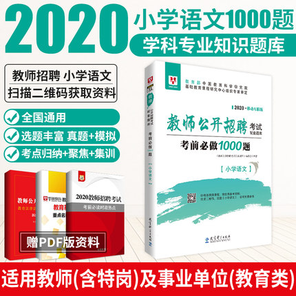 【教师事业部】2020版教师公开招聘考试配套题库考前必做1000题·小学语文