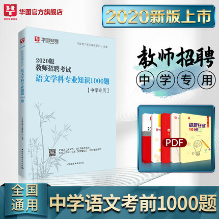 【教师事业部】2020版教师公开招聘考试配套题库考前必做1000题·中学语文