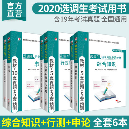 2020华图版选调生招录考试专用教材行政职业能力测验申论综合知识 教材+真题 6本套