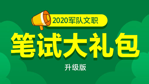 2020年福建军队文职笔试大礼包-升级版