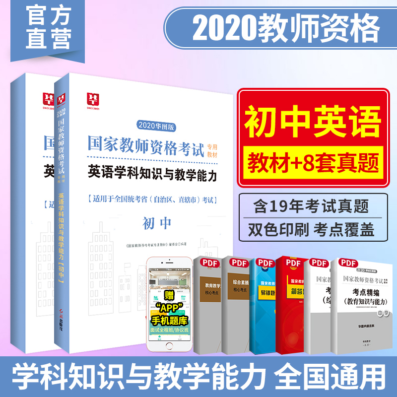 2020华图版国家教师资格考试专用教材英语学科知识与教学能力（初中）-教材+试卷