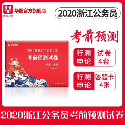 【预售】2020浙江公务员考前预测卷（预计2月中旬发货）