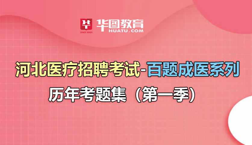 医生招聘考试_医生招聘考试真题 临床医学专业知识