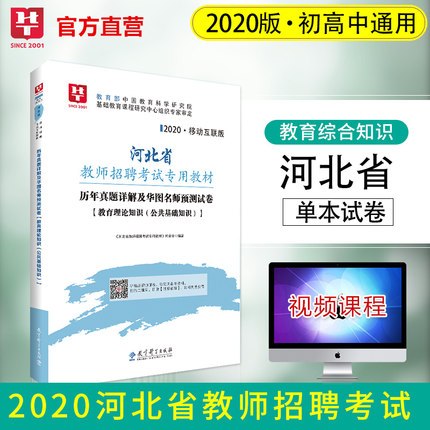 2020移动互联版河北省教师招聘考试历年真题详解及华图名师预测卷教育理论知识（公共基础知识）