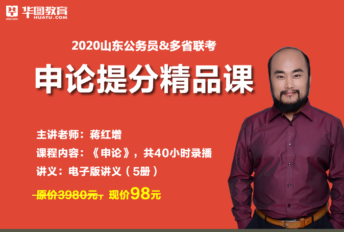 2020年申论提分精品课-华图学习平台