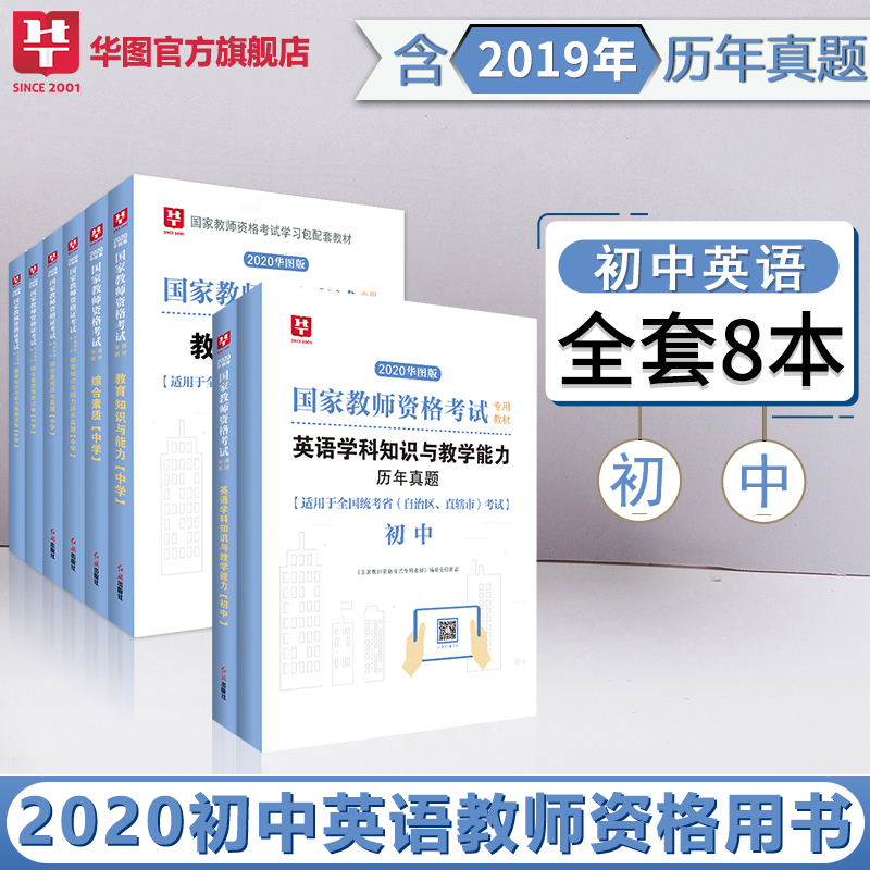 华图2020年教师资格综合素质+教育知识与能力+初级中学英语 教材+真题试卷全套