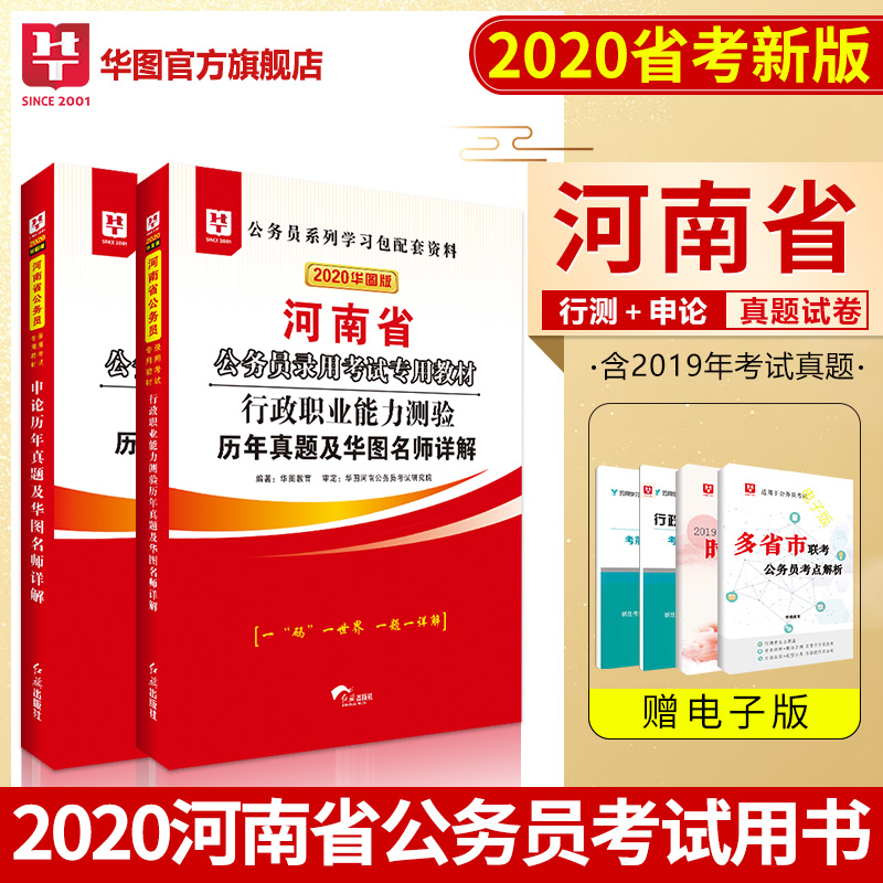 华图2020年河南省公务员考试用书行测+申论 历年真题试卷2本