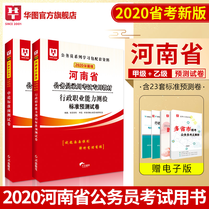 华图2020年河南省公务员考试用书行测+申论 预测试卷2本