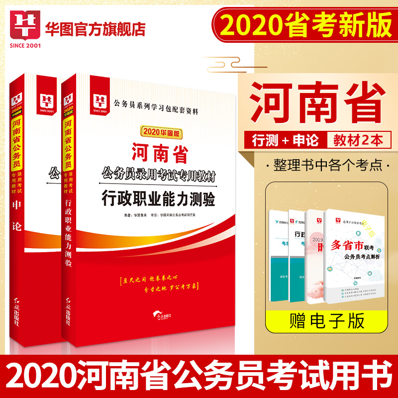 华图2020年河南省公务员考试用书行测+申论 教材2本