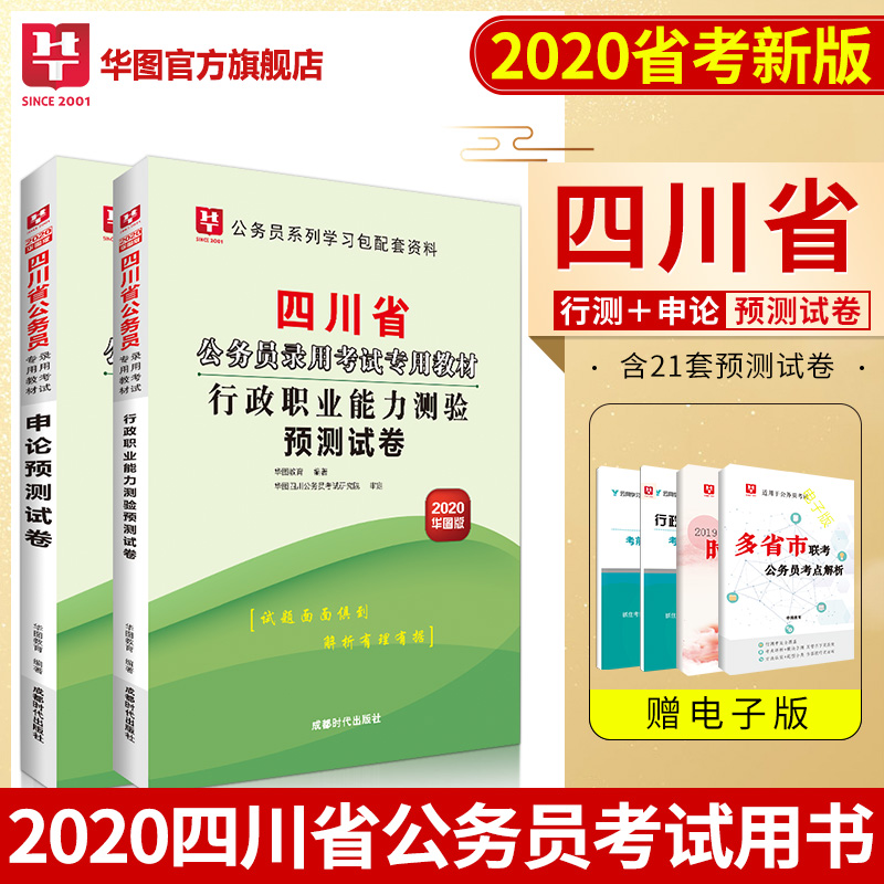 华图2020年四川省公务员考试用书行测+申论 预测试卷2本