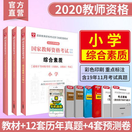 2020版国家教师资格考试专用教材综合素质教材+真题+模拟试卷 3本（小学）