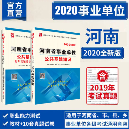 2020华图版-河南省（市、县）事业单位公开招聘工作人员考试公共基础知识教材+历年2本装