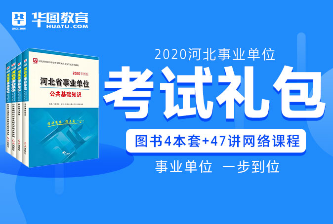 2020河北事业单位考试礼包（图书4本套+47讲网络课程）
