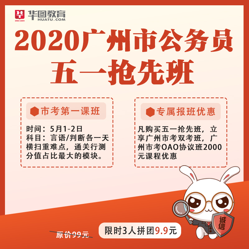 2020广州市考五一抢先班